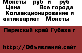 Монеты 10руб. и 25 руб. › Цена ­ 100 - Все города Коллекционирование и антиквариат » Монеты   . Пермский край,Губаха г.